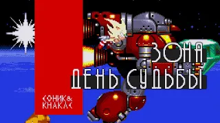 САМЫЙ ЭПИЧНЫЙ ФИНАЛ | Русский Sonic & Knuckles #7