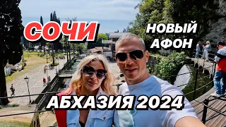 Из Сочи в Абхазию. Новый Афон 2024.