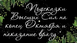 262 🍉 СОВЕТ ВЫСШИХ СИЛ. ЧТО ЖДЁТ В ОКТЯБРЕ. НАКАЗАНИЕ ЗА МАГИЮ ПРОТИВ ВАС | РАСКЛАД ТАРО ОНЛАЙН