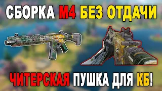 *M4* ЧИТЕРСКАЯ ПУШКА БЕЗ ОТДАЧИ! // ЛУЧШАЯ СБОРКА *M4* для КБ и СИ CALL OF DUTY MOBILE