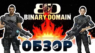 Обзор Binary Domain