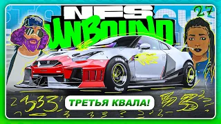 NEED FOR SPEED: UNBOUND 2022 - ТРЕТЬЯ КВАЛИФИКАЦИЯ! ВОССОЕДИНЕНИЕ КОМАНДЫ?  Прохождение 27