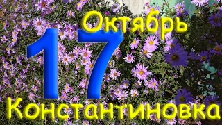 17 октября 2022 года. Константиновка. Донецкая область. Донбасс.