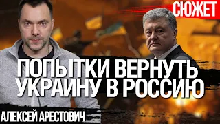 Арестович: Разделение украинцев на правильных и неправильных - это попытка вернуть Украину в Россию