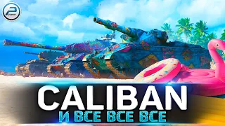 CALIBAN и ВСЕ ВСЕ ВСЕ WOT 🔥 День Рождения World of Tanks