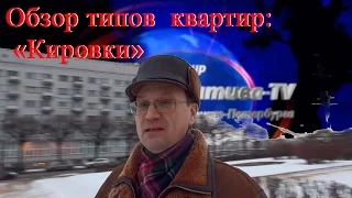 Типы квартир Санкт–Петербурга | Обзор типов жилья | Кировки | Серии домов СПБ