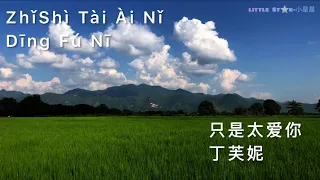 只是太爱你-丁芙妮【ZhǐShì Tài Ài Nǐ】Pinyin Lyrics,MM SUB & Simplified Chinese (Burmese Translation)