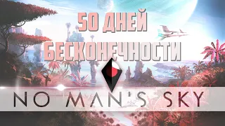 50 ДНЕЙ ВЫЖИВАНИЯ  в NO MAN'S SKY. На пути к бесконечности