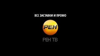 Все заставки и промо. РЕН ТВ.