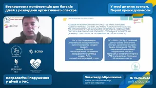 О. Мірошников | Неврологічні порушення у дітей з РАС