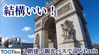 Paris🇫🇷の2階建て観光バス「TOOT BUS」🚌💨は乗るなら「左側のシートが👍」というお話✨パリ観光検証❗️✨