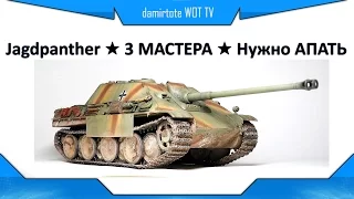 Jagdpanther ★ 3 МАСТЕРА ★ ГАЙД ★ Нужно АПАТЬ