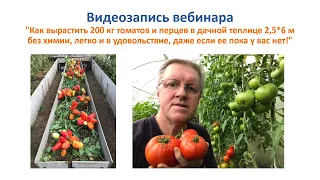 211005 "Как вырастить 200 кг томатов и перцев в дачной теплице без химии, легко и в удовольствие"