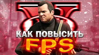 КАК ПОДНЯТЬ ФПС В ГТА 5 НА ПК В 2023 ГОДУ || ПОВЫШЕНИЕ ФПС В GTA 5 || УБИРАЕМ ЛАГИ И ФРИЗЫ В гта 5