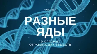 ДИКИЙ ЯД | 10 Ядов опасных для человека | Интересные факты о ядах | #ФУРАЛАЙКОВ