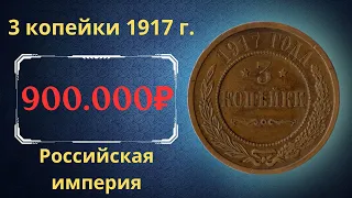 Реальная цена и обзор монеты 3 копейки 1917 года. Российская империя.