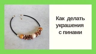 Как делать украшение с пинами. Мастер класс. DIY How to make a necklace with headpins 18/09/2018