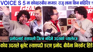 The Voice Of Nepal Season 5 | Episode 1 | Uday को बुलेटले डराए Pramod Kharel, बीचैमा निस्केर हिंडे