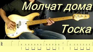 Молчат дома (Molcat doma) - Тоска (Toska) (Bass cover with TABS)