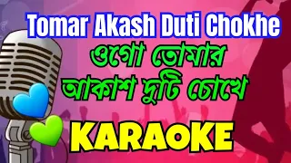 Ogo Tomar Akash Duti Chokhe | Karaoke with lyrics | Bangla Romantic Song | ওগো তোমার আকাশ দুটি চোখে