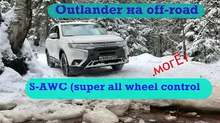 Аутлендер на off-road. С новой прошивкой S-AWC (Super All Wheel Control)