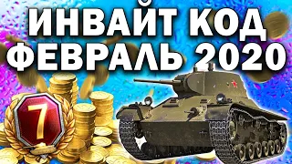 ИНВАЙТ-КОД на Февраль - МАРТ 2020 World of Tanks 💥 2450 голды, 6 премиум танков