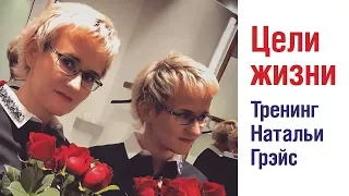 Цели жизни. Действия. Мотивация. Успех. Бизнес-тренер Наталья ГРЭЙС