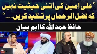 "Ali Amin Gandapur Ki Itni Hasiyat Nahi Kay Fazal ur Rehman Par Tanqeed Karen", Hafiz Hamdullah