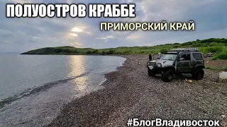 Полуостров Краббе, Южная сторона, отдых на японском море в Приморском крае. #блогвладивосток.