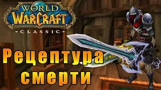 Рецептура смерти - World of Warcraft Classic #15