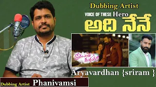 Prema Entha Madhuram Serial Hero AryaVardhan Voice By PhaniVamshi Dubbing Artist Exclusive Interview