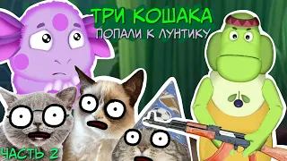 ТРИ КОШАКА Попали к Лунтику Часть 2 ( Пародия на Три кота )