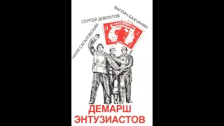 Довлатов Сергей - "Демарш энтузиастов", аудиокнига. Читает Игорь Мушкатин