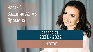 Разбор РТ 2021-2022 1 часть. Задания А1-А6 времена