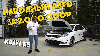 Новая реальность эконом сегмента автомобилей Kaiyi E5