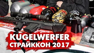 СТРАЙККОН 2017. Kugelwerfer: снайперская винтовка СВУ, ВВД баллоны Phoenix , древние ВВД