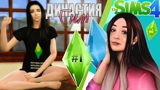 Начало | Династия Сим #1 | The Sims 4