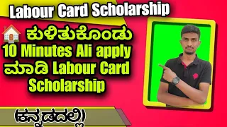 How To Apply Labour Card Scholarship | Labour Card Scholarship 2023-24 | VG VLOGS | SSP SCHOLARSHIP