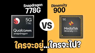 เปรียบเทียบ Snapdragon 778G vs Dimensity 900 ในมือถือราคาหมื่นต้น ตัวไหนคุ้มกว่า?