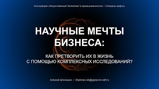 Алексей Шпильман. Научные мечты бизнеса: как претворить в жизнь с помощью комплексных исследований?