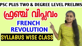 ഫ്രഞ്ച് വിപ്ലവം | French Revolution| World History | Plus Two Level Preliminary Exam Syllabus Class