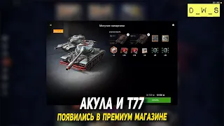 Акула и Т77 заехали в премиум магазин в Tanks Blitz | D_W_S