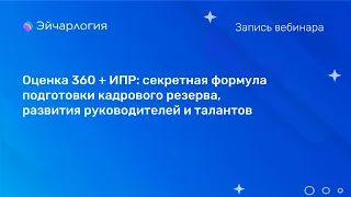 Оценка 360 + ИПР: секретная формула подготовки кадрового резерва, развития руководителей и талантов