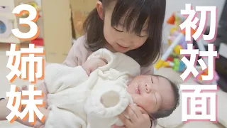 【初対面】1歳&3歳のお姉ちゃんが初めて赤ちゃんに会えた瞬間【新生児】