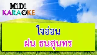 ใจอ่อน - ฝน ธนสุนทร | MIDI KARAOKE มิดี้ คาราโอเกะ