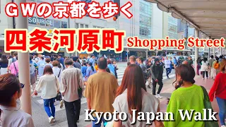 4/29(月祝)GWの京都 四条河原町周辺を歩く【4K】Kyoto shoppingstreet walk