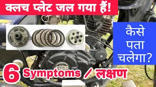 6 Symptoms / Signs Of A Worn / Bad Motorcycle Clutch | बाइक का क्लच प्लेट जल गया है! कैसे पता चलेगा?