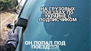 НА ГРУЗОВЫХ ПОЕЗДАХ ПО УКРАИНЕ С ПОДПИСЧИКОМ/ОН ЧУТЬ НЕ ПОПАЛ ПОД ПОЕЗД/ЧУТЬ НЕ УЕХАЛИ В ДОНЕЦК