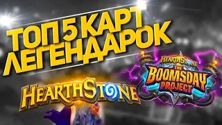 ТОП 5 ЛЕГЕНДАРОК HEARTHSTONE (проект бумного дня)