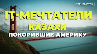 КАЗАХИ ПОКОРИВШИЕ АМЕРИКУ: IT-МЕЧТАТЕЛИ/ Спецвыпуск из Кремниевой долины и Техаса